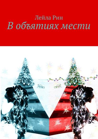 Книга В объятиях мести (Лейла Рин)